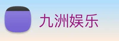九洲娱乐 logo